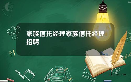 家族信托经理家族信托经理招聘