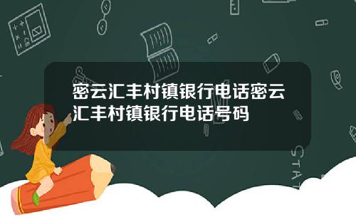 密云汇丰村镇银行电话密云汇丰村镇银行电话号码