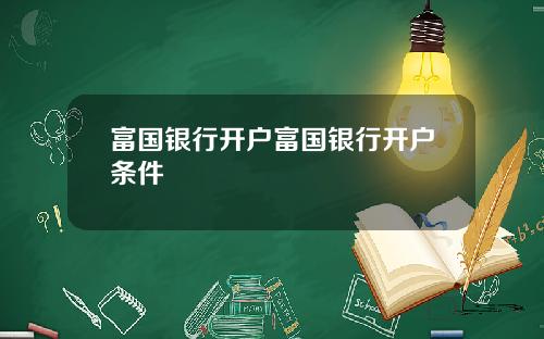 富国银行开户富国银行开户条件