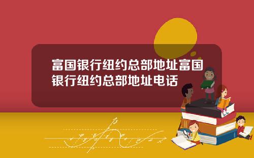 富国银行纽约总部地址富国银行纽约总部地址电话