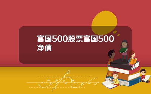 富国500股票富国500净值