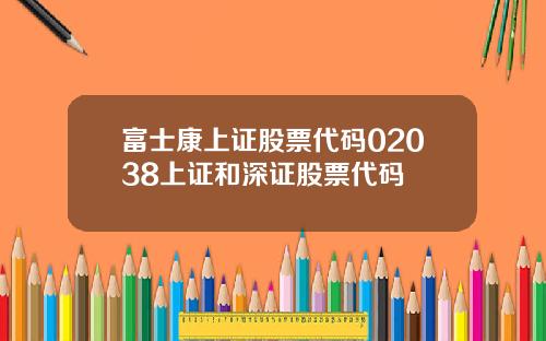 富士康上证股票代码02038上证和深证股票代码