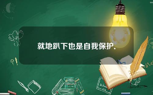 就地趴下也是自我保护.