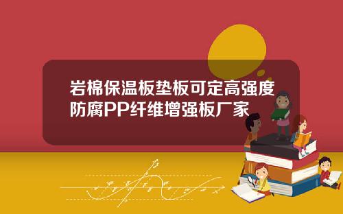 岩棉保温板垫板可定高强度防腐PP纤维增强板厂家