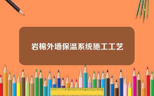 岩棉外墙保温系统施工工艺