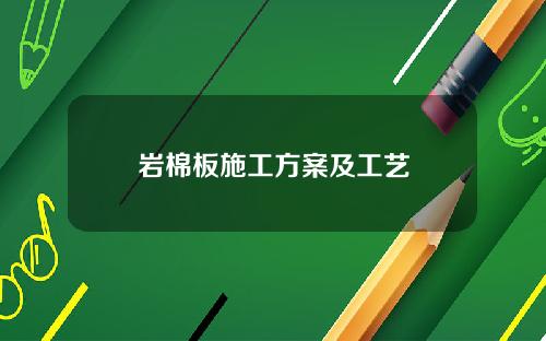 岩棉板施工方案及工艺