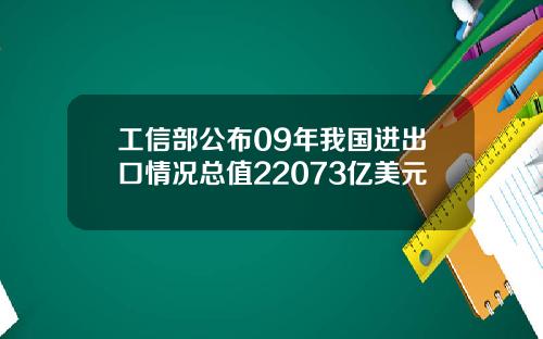 工信部公布09年我国进出口情况总值22073亿美元