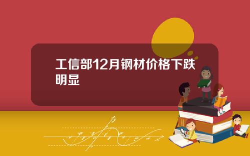 工信部12月钢材价格下跌明显