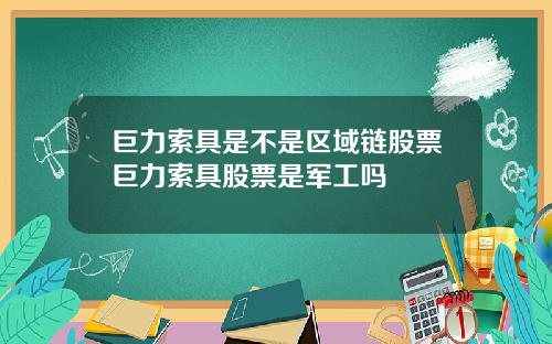 巨力索具是不是区域链股票巨力索具股票是军工吗