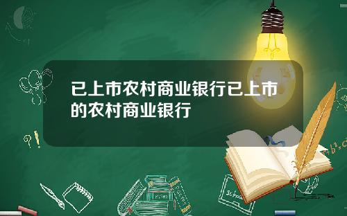 已上市农村商业银行已上市的农村商业银行