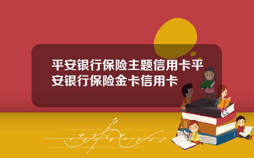 平安银行保险主题信用卡平安银行保险金卡信用卡