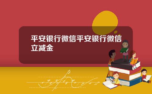 平安银行微信平安银行微信立减金
