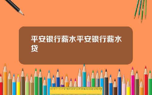 平安银行薪水平安银行薪水贷