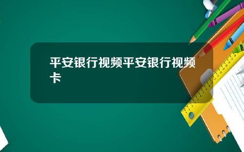 平安银行视频平安银行视频卡