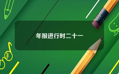 年报进行时二十一