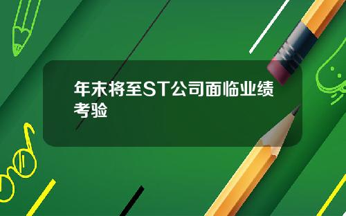 年末将至ST公司面临业绩考验