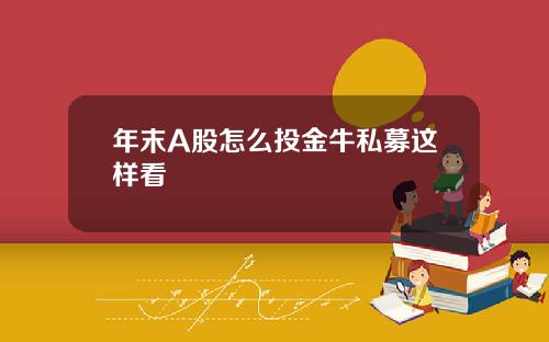 年末A股怎么投金牛私募这样看