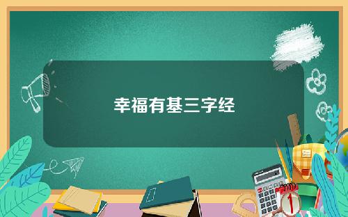 幸福有基三字经