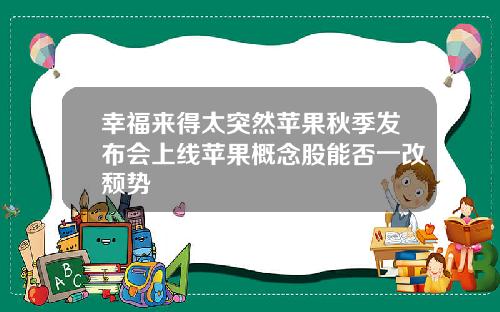 幸福来得太突然苹果秋季发布会上线苹果概念股能否一改颓势