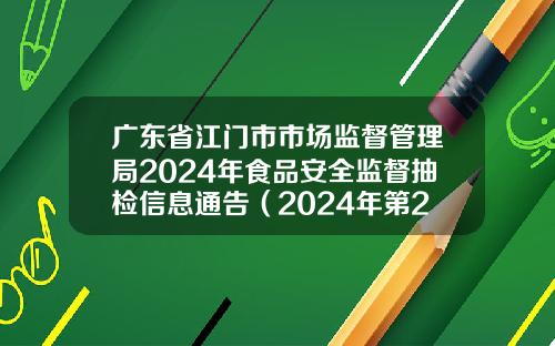 广东省江门市市场监督管理局2024年食品安全监督抽检信息通告（2024年第23号）