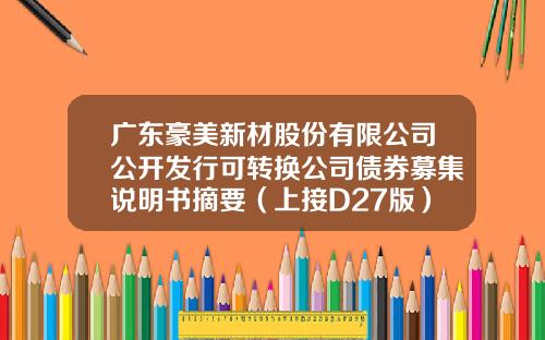 广东豪美新材股份有限公司公开发行可转换公司债券募集说明书摘要（上接D27版）