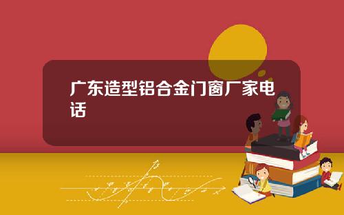 广东造型铝合金门窗厂家电话