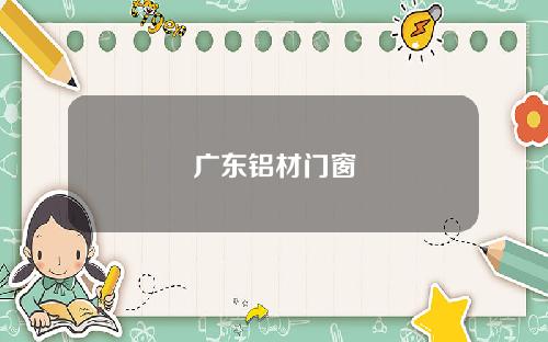广东铝材门窗