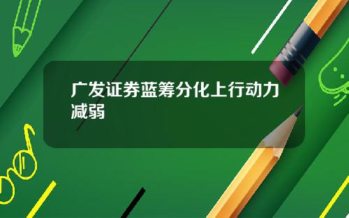 广发证券蓝筹分化上行动力减弱