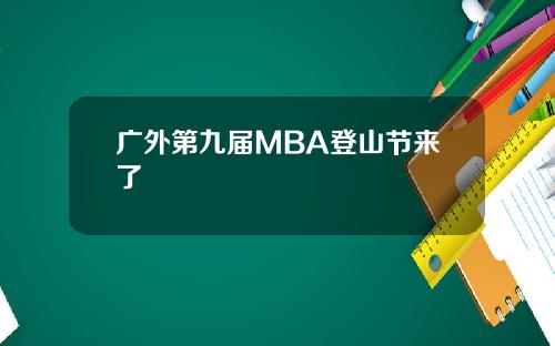 广外第九届MBA登山节来了