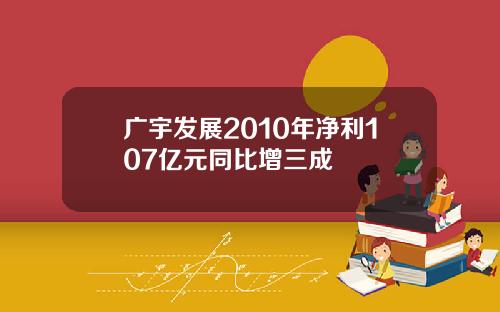 广宇发展2010年净利107亿元同比增三成