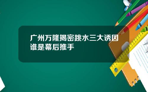 广州万隆揭密跳水三大诱因谁是幕后推手