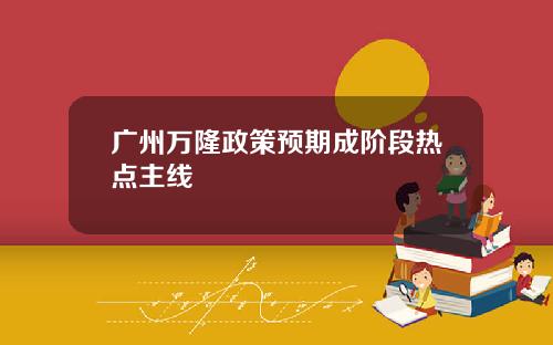 广州万隆政策预期成阶段热点主线