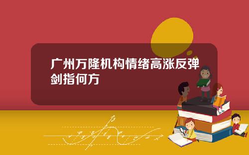 广州万隆机构情绪高涨反弹剑指何方
