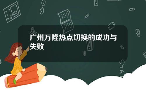 广州万隆热点切换的成功与失败