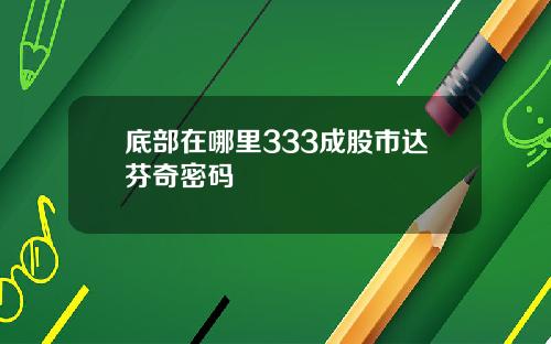 底部在哪里333成股市达芬奇密码