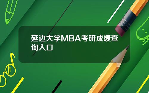 延边大学MBA考研成绩查询入口