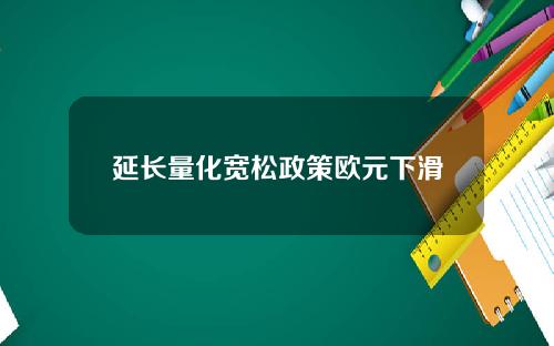 延长量化宽松政策欧元下滑