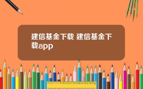 建信基金下载 建信基金下载app