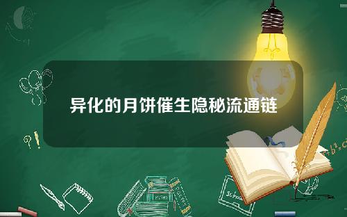 异化的月饼催生隐秘流通链