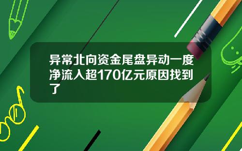 异常北向资金尾盘异动一度净流入超170亿元原因找到了