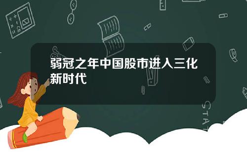 弱冠之年中国股市进入三化新时代