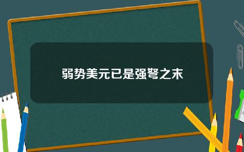 弱势美元已是强弩之末