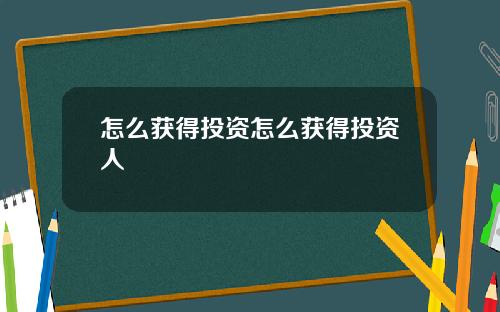 怎么获得投资怎么获得投资人