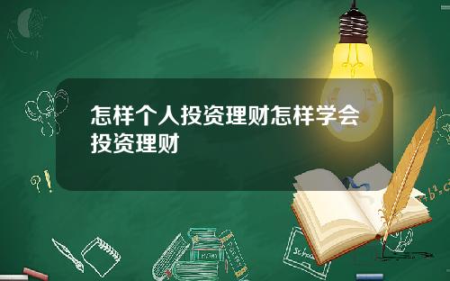 怎样个人投资理财怎样学会投资理财