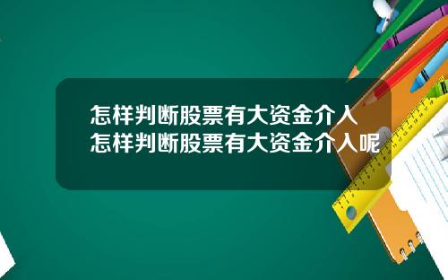 怎样判断股票有大资金介入怎样判断股票有大资金介入呢