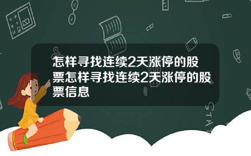 怎样寻找连续2天涨停的股票怎样寻找连续2天涨停的股票信息