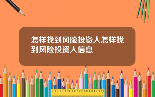 怎样找到风险投资人怎样找到风险投资人信息