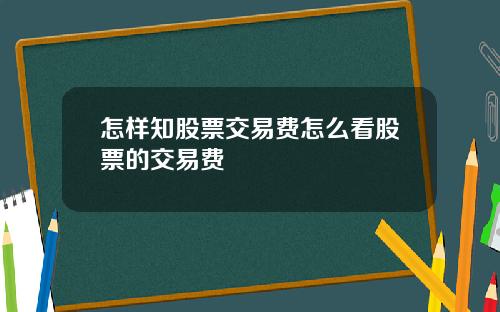 怎样知股票交易费怎么看股票的交易费