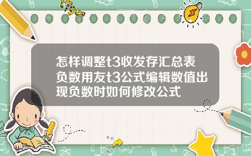 怎样调整t3收发存汇总表负数用友t3公式编辑数值出现负数时如何修改公式
