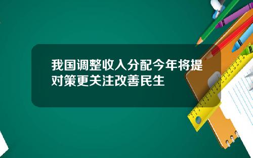 我国调整收入分配今年将提对策更关注改善民生